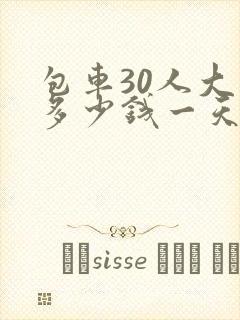 包车30人大巴多少钱一天