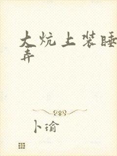 大炕上装睡配合弄
