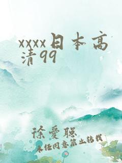 xxxx日本高清99
