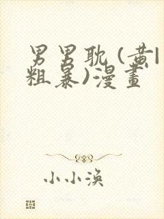 男男耽 (黄|粗暴)漫画