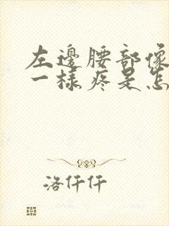 左边腰部像针扎一样疼是怎么回事