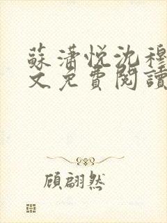 苏潇悦沈穆寒全文免费阅读