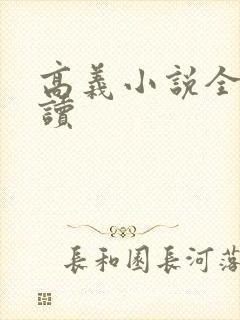 高义小说全文阅读
