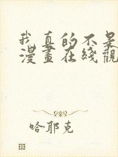 我真的不是女神漫画在线观看