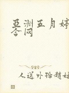 亚洲五月婷婷综合网