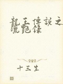龙王传说之淫神猎艳录