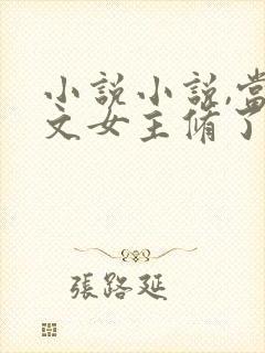 小说小说,当虐文女主修了杀戮道