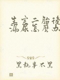 生完二胎后跳绳漏尿怎么办