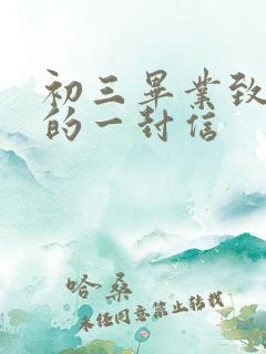 初三毕业致家长的一封信