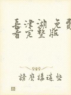 长津湖 免费观看完整版