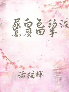 尿白色的液体是怎么回事