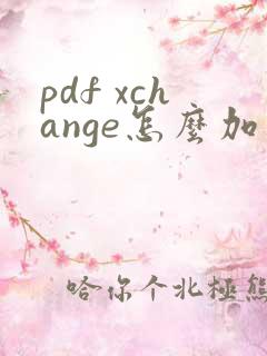 pdf xchange怎么加页码