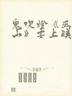 鬼吹灯《巫峡棺山》要上映又引热议