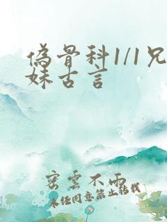 伪骨科1/1兄妹古言