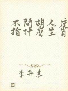 不问胡人度三更指什么生肖