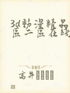 3d动漫精品一区二区在线播放免费