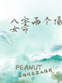 八字两个伤官的女命