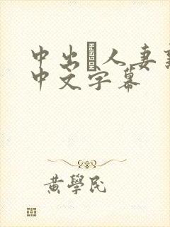 中出あ人妻熟女中文字幕