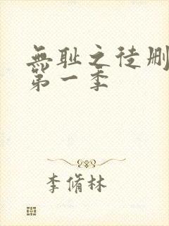 无耻之徒删减版第一季