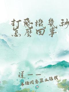 打飞机几秒就射怎么回事