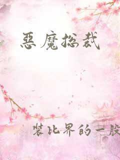恶魔总裁