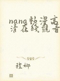 nana动漫高清在线观看完整