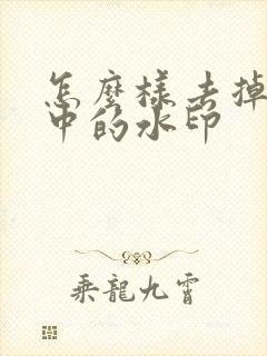 怎么样去掉文档中的水印