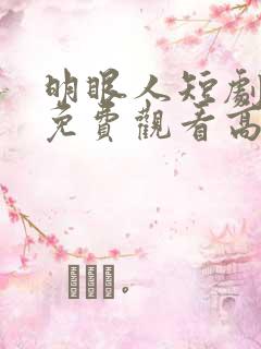 明眼人短剧全集免费观看高清