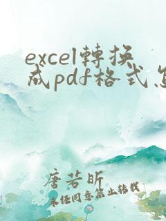 excel转换成pdf格式怎么调整