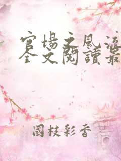 官场之风流人生全文阅读最新章节