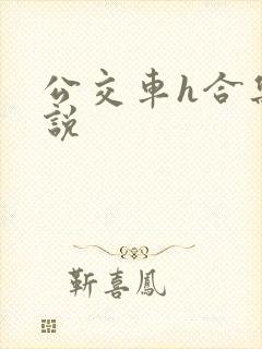 公交车h合集小说