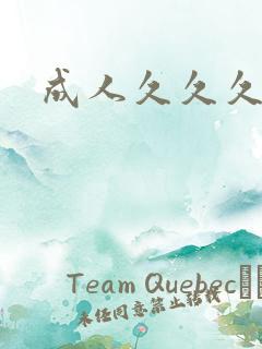 成人久久久毛片