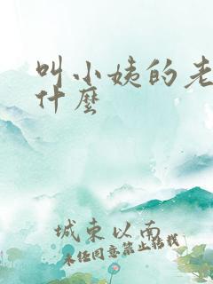 叫小姨的老公叫什么