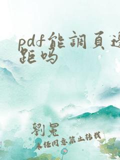 pdf能调页边距吗