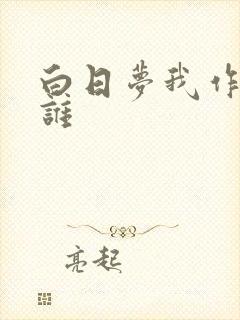 白日梦我作者是谁