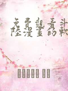 免费观看斗罗大陆漫画的软件