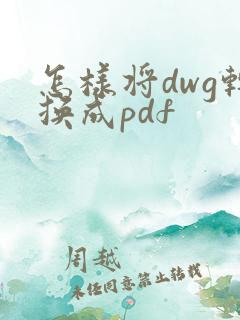 怎样将dwg转换成pdf