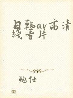 日韩av高清在线看片