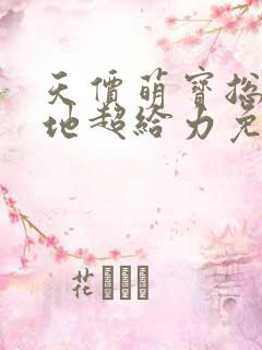 天价萌宝总裁爹地超给力免费阅读