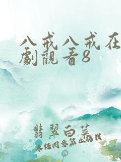 八戒八戒在线网剧观看8