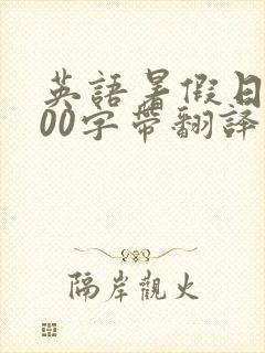 英语暑假日记100字带翻译