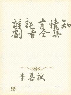 谁许有情知 短剧 看全集