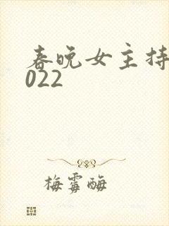 春晚女主持人2022