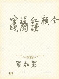 官道红颜全文在线阅读