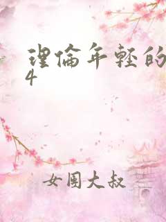 理伦年轻的母亲4