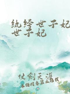 纨绔世子妃纨绔世子妃