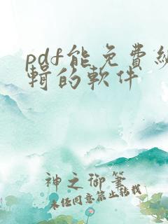 pdf能免费编辑的软件