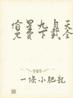 偷星九月天漫画免费下载全集