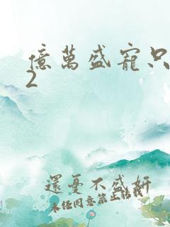 亿万盛宠只为你2
