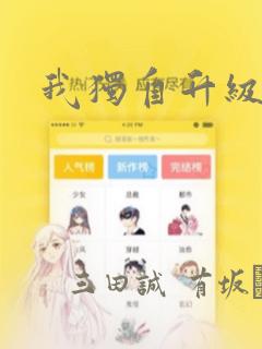 我独自升级漫画